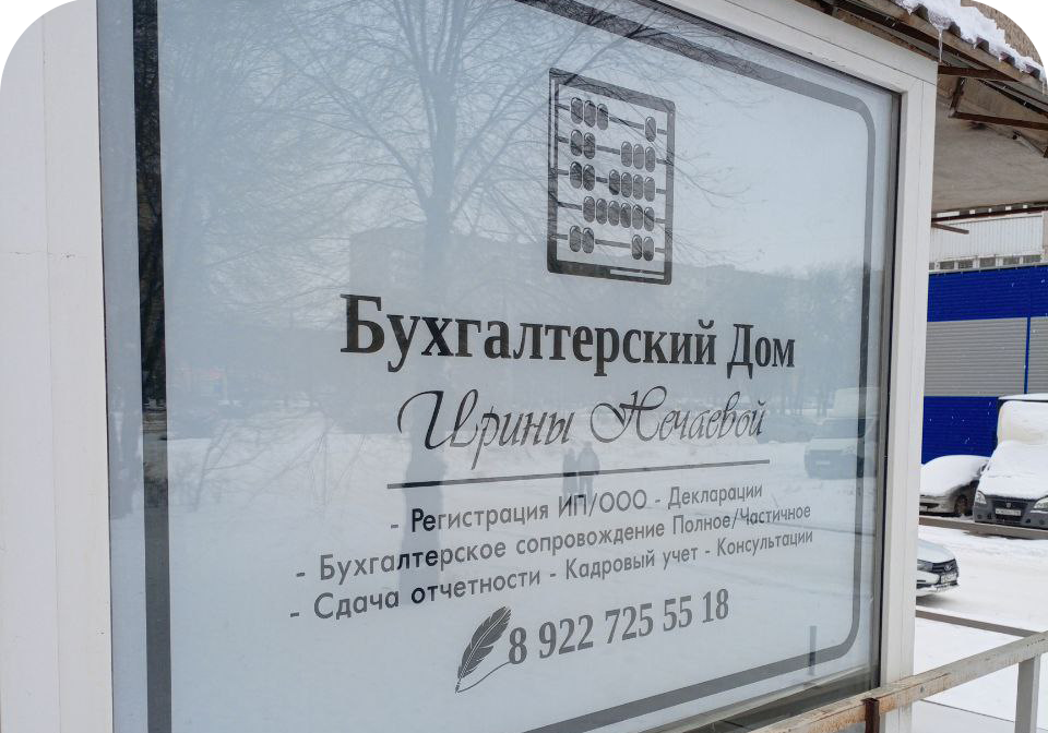 Оклейка окна изнутри. Печать на прозрачной пленке в зеркальном отражении, сверху фоном наклеена белая пленка.